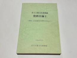 市立五條文化博物館　資料目録1  －堤昭二氏収集考古資料を中心に－