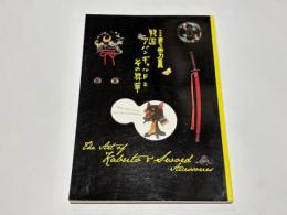 特別展　変わり兜×刀装具　戦国アバンギャルドとその昇華