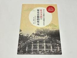 ガラス乾板に記録された住吉大社の歴史景観的復元　第44回(平成27年度)三菱財団人文科学研究助成報告書