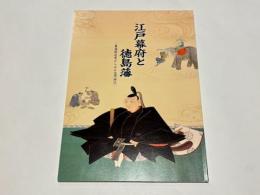 江戸幕府と徳島藩 : 幕藩制改革からみる江戸時代 : 企画展