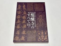 国宝醍醐寺のすべて : 密教のほとけと聖教 : 醍醐寺文書聖教7万点国宝指定記念特別展