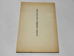 重要文化財額安寺五輪塔修理工事報告書