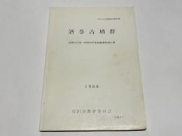酒巻古墳群　昭和61年度～昭和62年度発掘調査報告書　行田市文化財調査報告書第20集