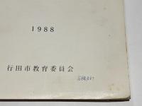 酒巻古墳群　昭和61年度～昭和62年度発掘調査報告書　行田市文化財調査報告書第20集