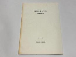 神明山第4号墳発掘調査報告書