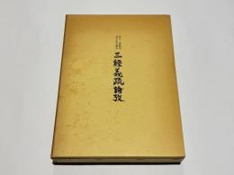 三經義疏論攷