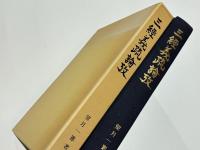 三經義疏論攷