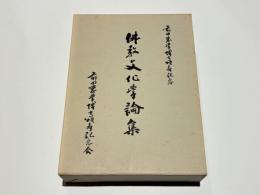 仏教文化学論集