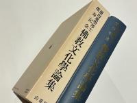 仏教文化学論集
