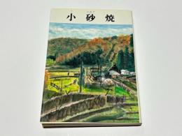 小砂焼