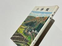 小砂焼