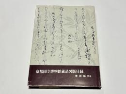 京都国立博物館蔵品図版目録　書跡編　日本