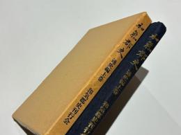 和気郡史　通史編　上巻