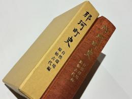 那珂町史