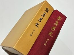 広島県史　考古編