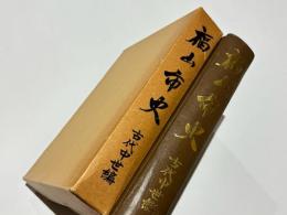 福山市史　上巻　古代中世編