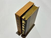 福山市史　上巻　古代中世編