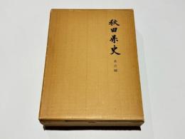 秋田県史　考古編