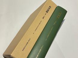 秋津遺跡1　(下層編)　奈良県立橿原考古学研究所調査報告第128冊