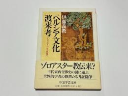 ペルシア文化渡来考　ちくま学芸文庫