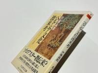 ペルシア文化渡来考　ちくま学芸文庫