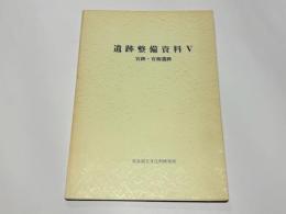 遺跡整備資料5 　宮跡・官衙遺跡