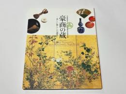 豪商の蔵 : 美しい暮らしの遺産 : 貝塚廣海家コレクション受贈記念特別企画