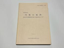 多紀郡西紀町　 内場山城跡　近畿自動車道舞鶴線関係埋蔵文化財調査報告書 21　兵庫県文化財調査報告第126冊