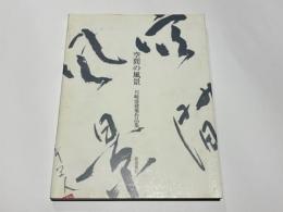 空間の風景　川崎清建築作品集