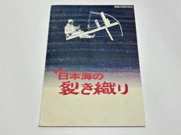 日本海の裂き織り　開館25周年記念