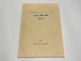赤松氏と播磨の城館報告集