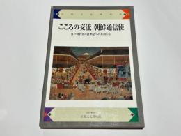 こころの交流朝鮮通信使 : 江戸時代から21世紀へのメッセージ : 21世紀記念特別展