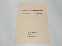 「河内名所図会」にあらわれた遺跡の研究