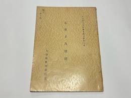 七双子古墳群　大分県文化財調査報告書　第8集