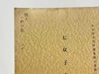 七双子古墳群　大分県文化財調査報告書　第8集