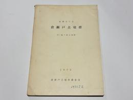 福岡市片江　倉瀬戸古墳群 : 付・駄ケ原古墳群