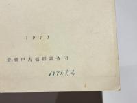 福岡市片江　倉瀬戸古墳群 : 付・駄ケ原古墳群