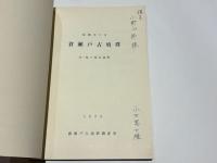 福岡市片江　倉瀬戸古墳群 : 付・駄ケ原古墳群