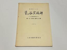 福岡県八女市　管の谷窯跡群　－八女古窯跡群調査報告3－　塚ノ谷・釘崎・童男山古墳