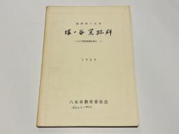 福岡県八女市　塚ノ谷窯跡群　－八女古窯跡群調査報告1－