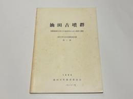 油田古墳群  筑紫郡那珂川町大字道善所在古式古墳群の調査　珂川町文化財調査報告書第1集