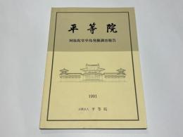平等院 : 阿弥陀堂中島発掘調査報告