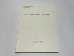 弥生・古墳時代銅鏡出土状況資料集 : 日本考古学協会2010年度兵庫大会第2分科会「古墳出現過程と銅鏡」資料集