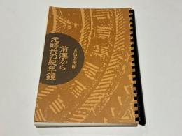 前漢から元時代の紀年鏡 : 特別展「古鏡」図録