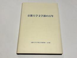 京都大学文学部の百年