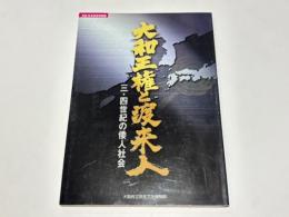 大和王権と渡来人 : 三・四世紀の倭人社会 : 平成16年秋季特別展