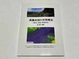 漢魏帝国の空間構造 : 都城・直道・郡県都市