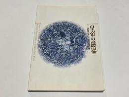 皇帝の磁器 : 新発見の景徳鎮官窯