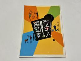 弥生人躍動す : 池上曽根と吉野ヶ里 : 平成18年秋季特別展 : 池上曽根遺跡史跡指定30周年記念