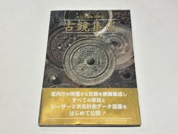 古鏡集成 : 宮内庁書陵部所蔵